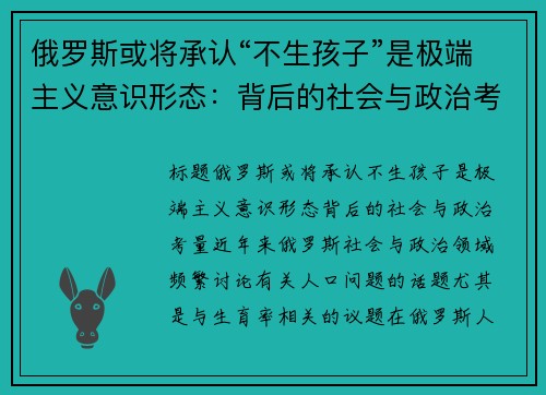 俄罗斯或将承认“不生孩子”是极端主义意识形态：背后的社会与政治考量
