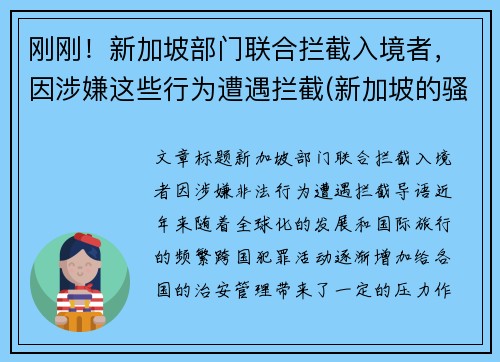 刚刚！新加坡部门联合拦截入境者，因涉嫌这些行为遭遇拦截(新加坡的骚扰电话怎么拦截)