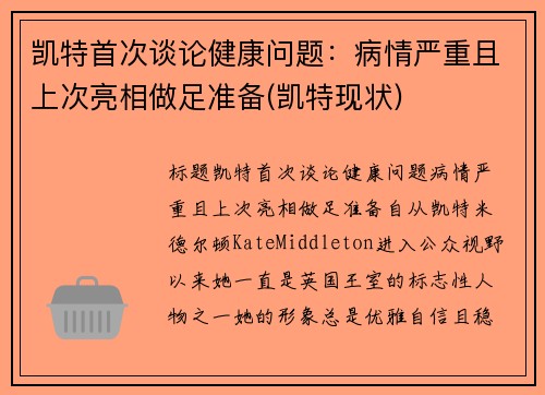 凯特首次谈论健康问题：病情严重且上次亮相做足准备(凯特现状)