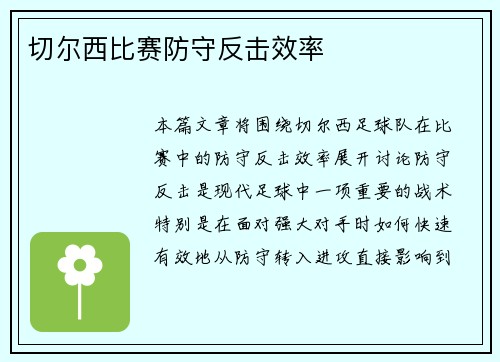 切尔西比赛防守反击效率