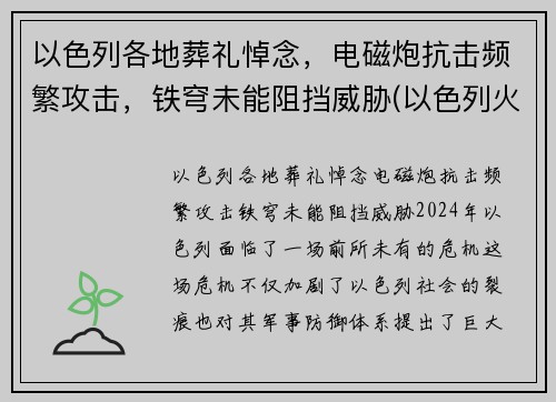 以色列各地葬礼悼念，电磁炮抗击频繁攻击，铁穹未能阻挡威胁(以色列火葬吗)