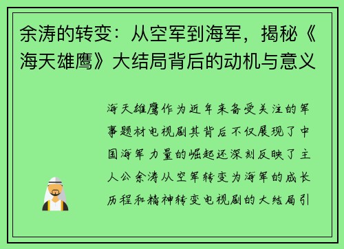 余涛的转变：从空军到海军，揭秘《海天雄鹰》大结局背后的动机与意义