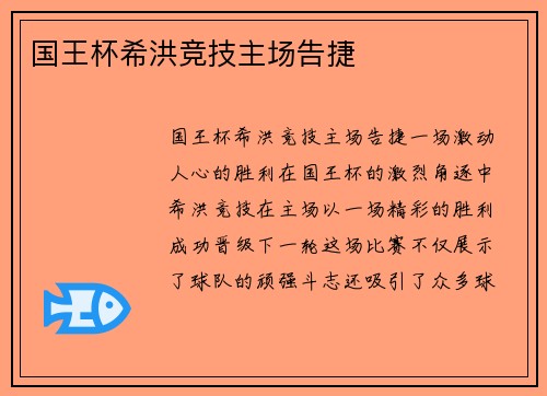 国王杯希洪竞技主场告捷
