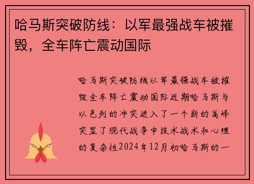 哈马斯突破防线：以军最强战车被摧毁，全车阵亡震动国际