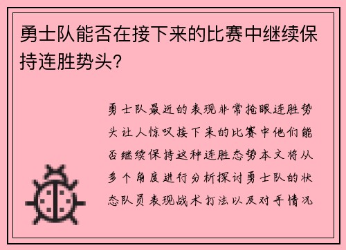 勇士队能否在接下来的比赛中继续保持连胜势头？
