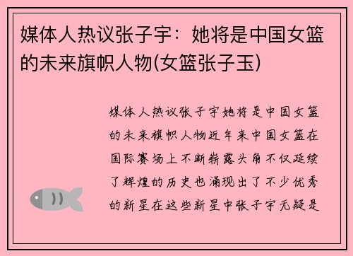 媒体人热议张子宇：她将是中国女篮的未来旗帜人物(女篮张子玉)
