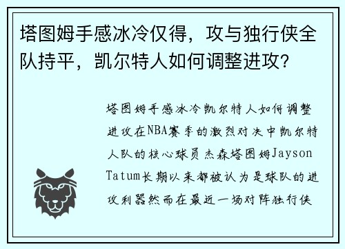 塔图姆手感冰冷仅得，攻与独行侠全队持平，凯尔特人如何调整进攻？