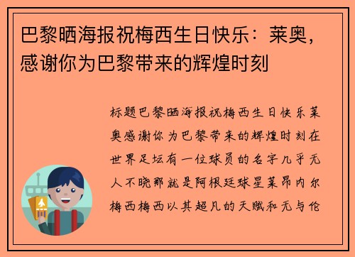 巴黎晒海报祝梅西生日快乐：莱奥，感谢你为巴黎带来的辉煌时刻