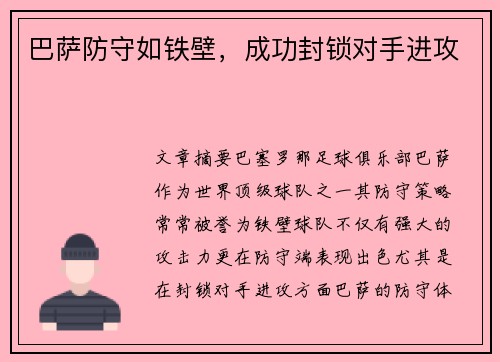 巴萨防守如铁壁，成功封锁对手进攻