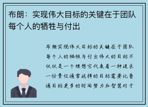 布朗：实现伟大目标的关键在于团队每个人的牺牲与付出