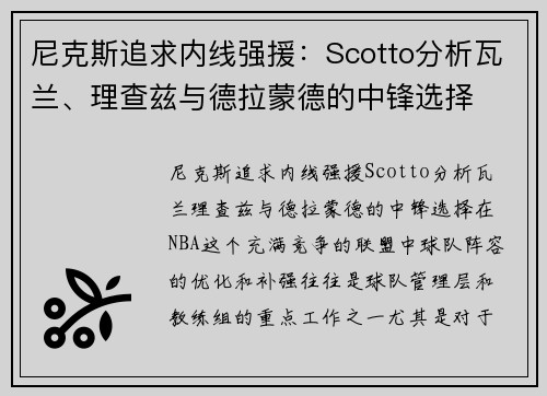 尼克斯追求内线强援：Scotto分析瓦兰、理查兹与德拉蒙德的中锋选择