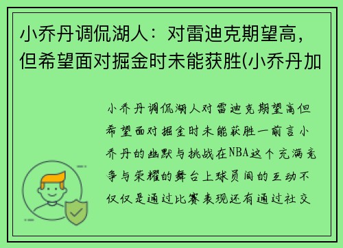 小乔丹调侃湖人：对雷迪克期望高，但希望面对掘金时未能获胜(小乔丹加盟湖人队)