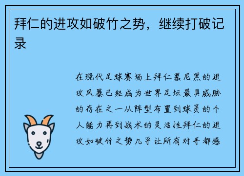 拜仁的进攻如破竹之势，继续打破记录