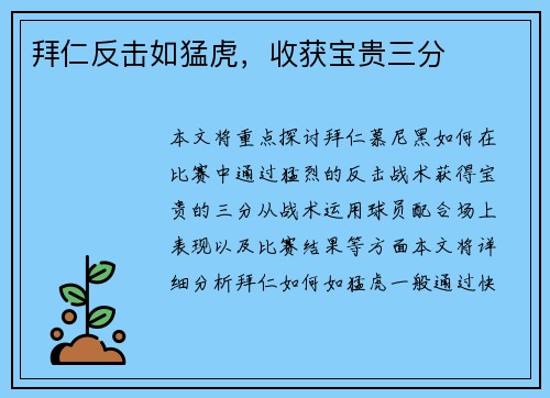 拜仁反击如猛虎，收获宝贵三分