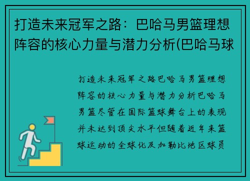 打造未来冠军之路：巴哈马男篮理想阵容的核心力量与潜力分析(巴哈马球星)