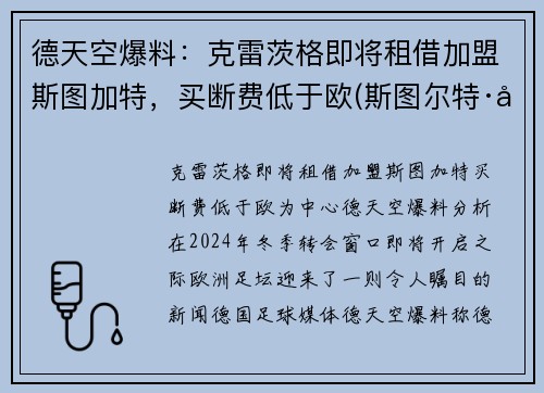 德天空爆料：克雷茨格即将租借加盟斯图加特，买断费低于欧(斯图尔特·克雷纳)