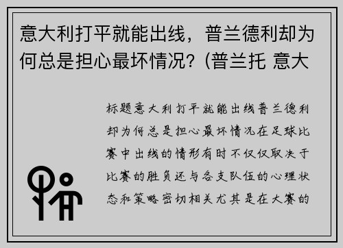 意大利打平就能出线，普兰德利却为何总是担心最坏情况？(普兰托 意大利)