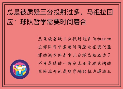 总是被质疑三分投射过多，马祖拉回应：球队哲学需要时间磨合