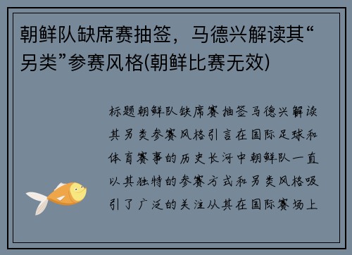 朝鲜队缺席赛抽签，马德兴解读其“另类”参赛风格(朝鲜比赛无效)