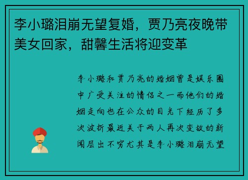 李小璐泪崩无望复婚，贾乃亮夜晚带美女回家，甜馨生活将迎变革