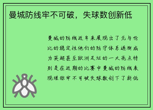 曼城防线牢不可破，失球数创新低