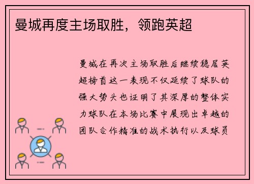 曼城再度主场取胜，领跑英超