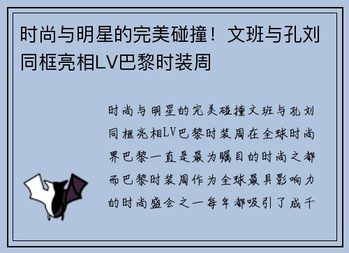 时尚与明星的完美碰撞！文班与孔刘同框亮相LV巴黎时装周