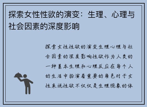 探索女性性欲的演变：生理、心理与社会因素的深度影响