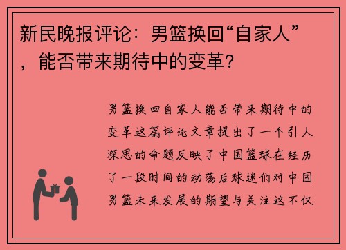 新民晚报评论：男篮换回“自家人”，能否带来期待中的变革？