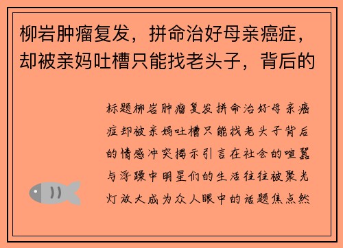 柳岩肿瘤复发，拼命治好母亲癌症，却被亲妈吐槽只能找老头子，背后的情感冲突揭示