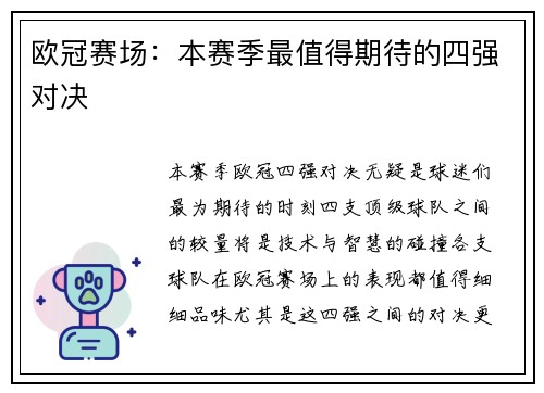 欧冠赛场：本赛季最值得期待的四强对决