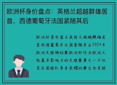 欧洲杯身价盘点：英格兰超越群雄居首，西德葡萄牙法国紧随其后