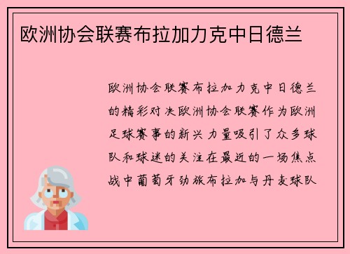 欧洲协会联赛布拉加力克中日德兰