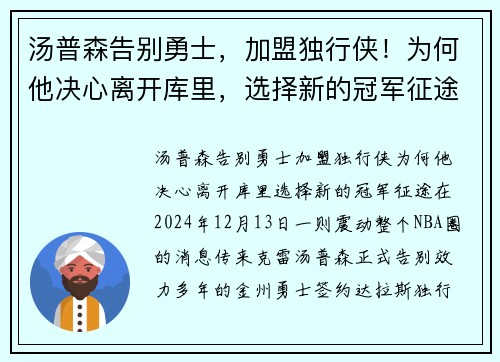 汤普森告别勇士，加盟独行侠！为何他决心离开库里，选择新的冠军征途