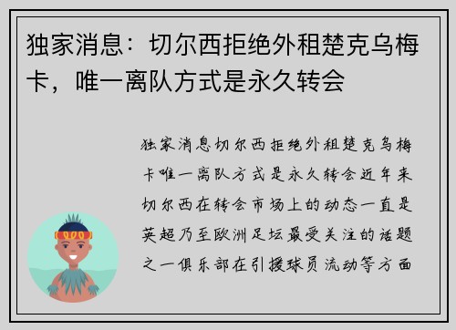 独家消息：切尔西拒绝外租楚克乌梅卡，唯一离队方式是永久转会