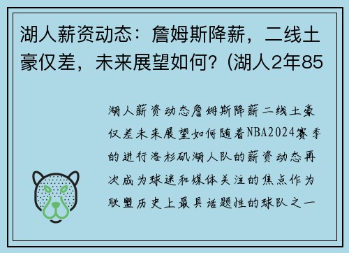 湖人薪资动态：詹姆斯降薪，二线土豪仅差，未来展望如何？(湖人2年8500万续约詹姆斯)