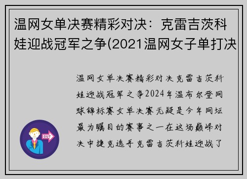 温网女单决赛精彩对决：克雷吉茨科娃迎战冠军之争(2021温网女子单打决赛)