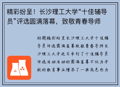 精彩纷呈！长沙理工大学“十佳辅导员”评选圆满落幕，致敬青春导师