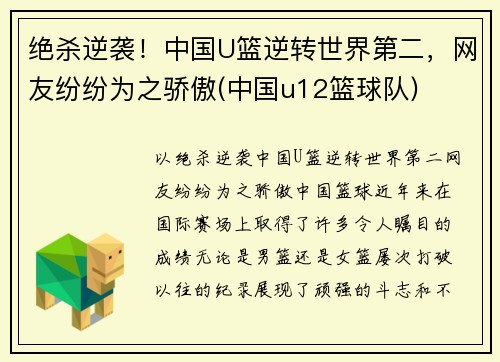 绝杀逆袭！中国U篮逆转世界第二，网友纷纷为之骄傲(中国u12篮球队)