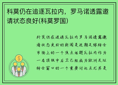 科莫仍在追逐瓦拉内，罗马诺透露邀请状态良好(科莫罗国)
