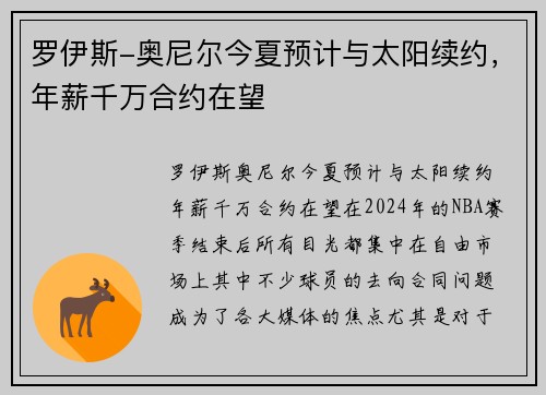 罗伊斯-奥尼尔今夏预计与太阳续约，年薪千万合约在望