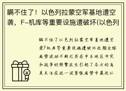 瞒不住了！以色列拉蒙空军基地遭空袭，F-机库等重要设施遭破坏(以色列拉蒙国际机场)