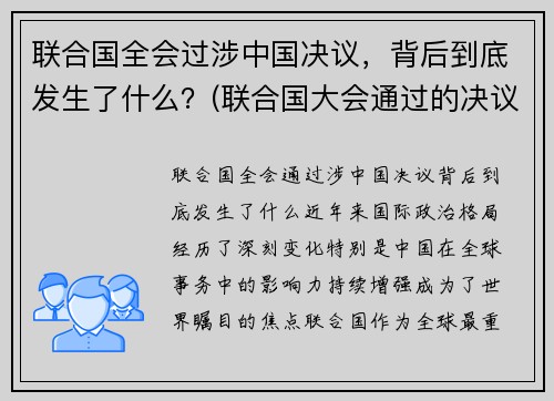 联合国全会过涉中国决议，背后到底发生了什么？(联合国大会通过的决议)