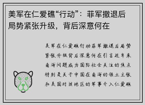 美军在仁爱礁“行动”：菲军撤退后局势紧张升级，背后深意何在