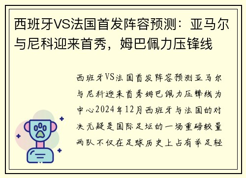 西班牙VS法国首发阵容预测：亚马尔与尼科迎来首秀，姆巴佩力压锋线