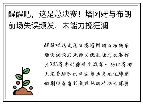 醒醒吧，这是总决赛！塔图姆与布朗前场失误频发，未能力挽狂澜