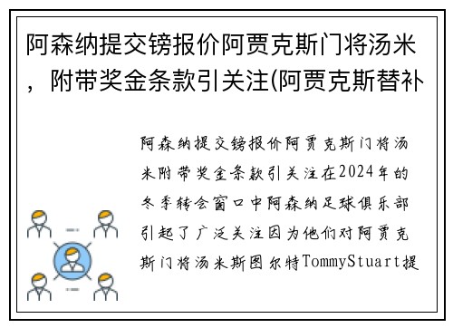 阿森纳提交镑报价阿贾克斯门将汤米，附带奖金条款引关注(阿贾克斯替补门将)