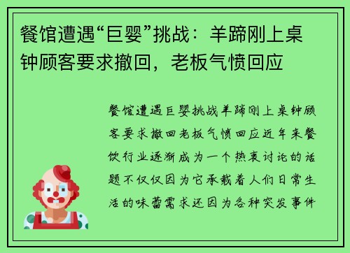 餐馆遭遇“巨婴”挑战：羊蹄刚上桌钟顾客要求撤回，老板气愤回应