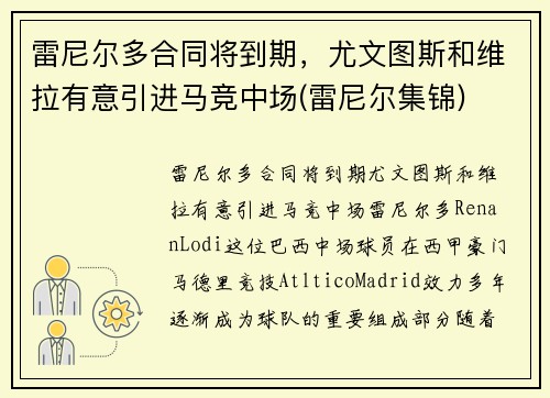雷尼尔多合同将到期，尤文图斯和维拉有意引进马竞中场(雷尼尔集锦)
