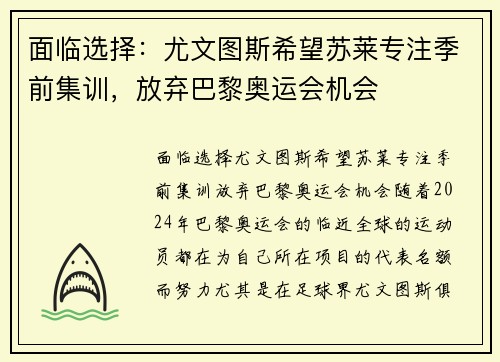 面临选择：尤文图斯希望苏莱专注季前集训，放弃巴黎奥运会机会
